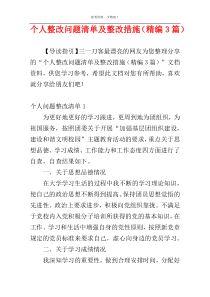 个人整改问题清单及整改措施（精编3篇）