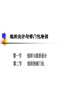 组织设计与部门化培训