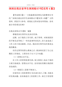 深刻自我反省学生深刻检讨书【实用4篇】