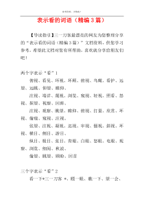 表示看的词语（精编3篇）