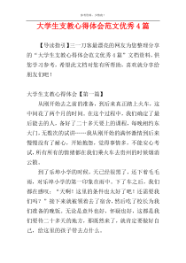 大学生支教心得体会范文优秀4篇