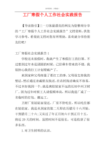 工厂寒假个人工作社会实践报告