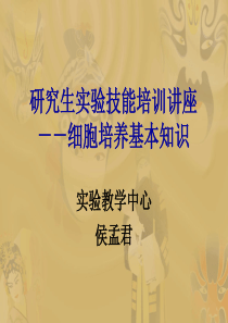 细胞培养基本知识ppt-研究生实验技能培训讲座－－细胞培