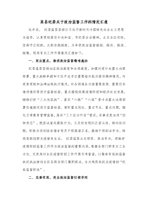 某县纪委关于政治监督工作的情况汇报