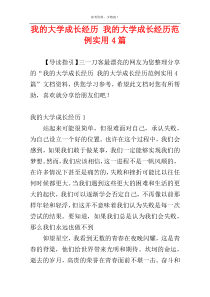 我的大学成长经历 我的大学成长经历范例实用4篇