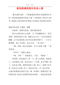 新冠病毒我想对你说4篇