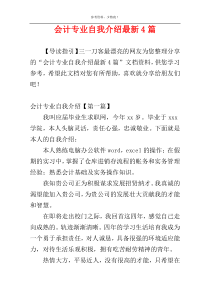 会计专业自我介绍最新4篇