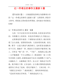 记一件难忘的事作文最新5篇