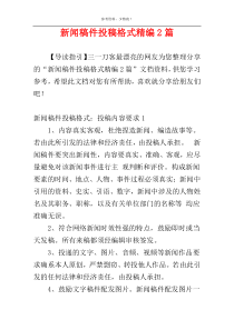 新闻稿件投稿格式精编2篇