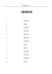 终端导购员培训手册(全)