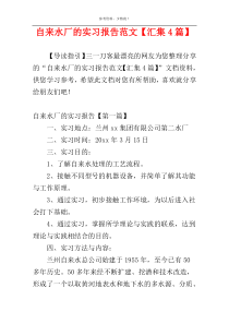 自来水厂的实习报告范文【汇集4篇】