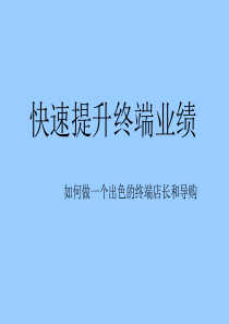 终端导购培训