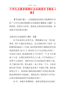 大学生志愿者假期社会实践报告【精选4篇】