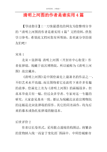 清明上河图的作者是谁实用4篇