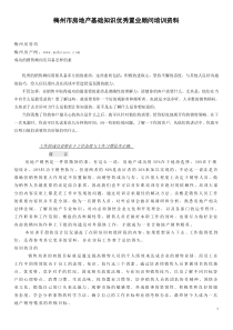 梅州市房地产基础知识优秀置业顾问培训资料