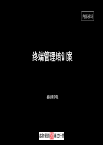 终端管理809培训完整版