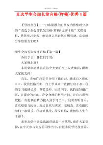 竞选学生会部长发言稿(样稿)优秀4篇