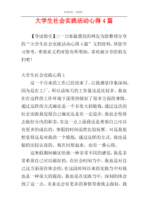 大学生社会实践活动心得4篇