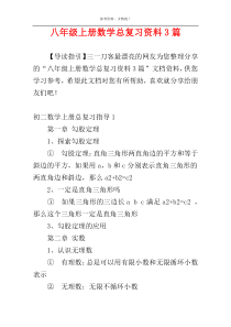 八年级上册数学总复习资料3篇