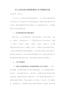 州工业和信息化局煤质管控工作开展情况汇报