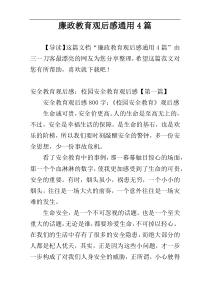 廉政教育观后感通用4篇