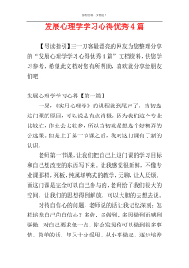 发展心理学学习心得优秀4篇