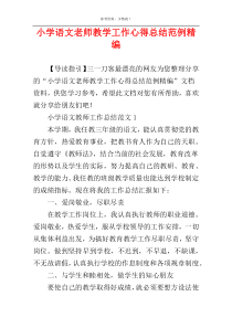 小学语文老师教学工作心得总结范例精编