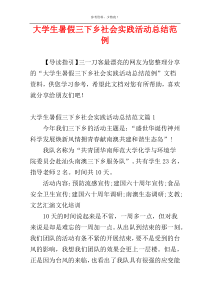 大学生暑假三下乡社会实践活动总结范例