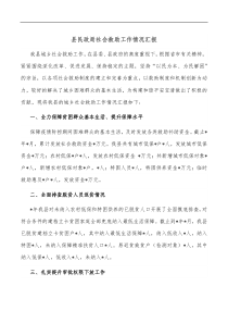 县民政局社会救助工作情况汇报