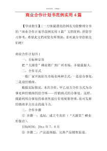 商业合作计划书范例实用4篇