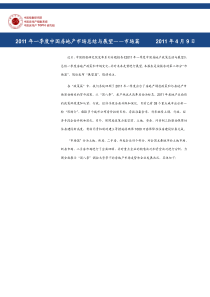 XXXX年一季度中国房地产市场总结与展望_26页_中指