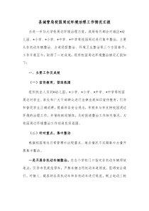 县城管局校园周边环境治理工作情况汇报