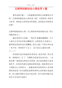 互联网创新创业心得实用3篇