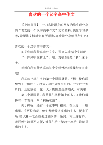 喜欢的一个汉字高中作文