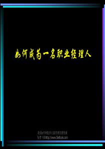 经理人如何拾级而上经典实用课件之四职业经理培训讲义