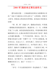 [800字]我的非正常生活作文