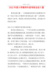 2022年度小学教师年度考核总结5篇