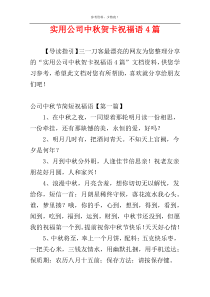 实用公司中秋贺卡祝福语4篇