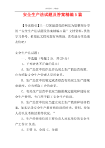 安全生产法试题及答案精编5篇