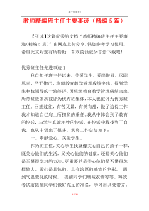 教师精编班主任主要事迹（精编5篇）