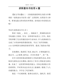 求职意向书实用4篇