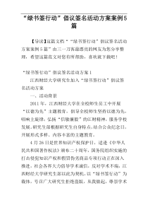 “绿书签行动”倡议签名活动方案案例5篇