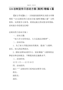 124法制宣传日活动方案(案例)精编4篇