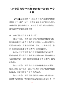 《企业国有资产监督管理暂行条例》全文4篇