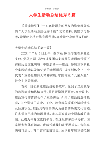 大学生活动总结优秀5篇