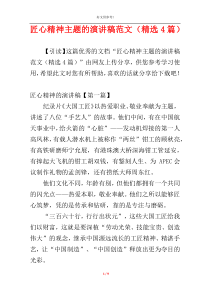 匠心精神主题的演讲稿范文（精选4篇）