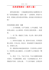 经典爱情感言（通用4篇）