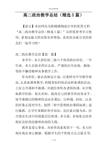 高二政治教学总结（精选5篇）