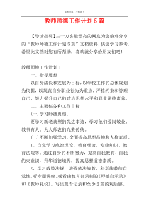 教师师德工作计划5篇