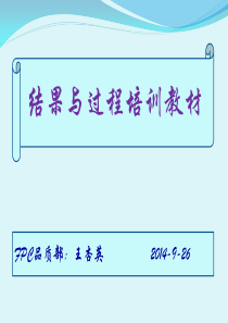 结果与过程培训教材